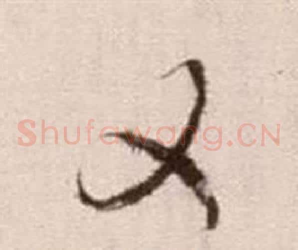 又字徐渭毛笔草书书法写法,摘自论书法卷