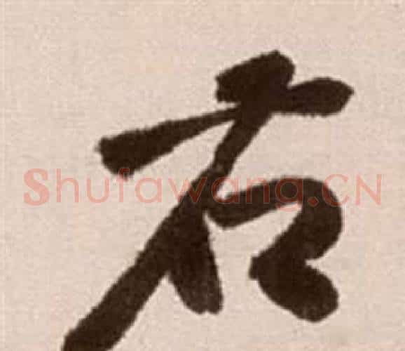 右字徐渭毛笔草书书法写法,摘自论书法卷
