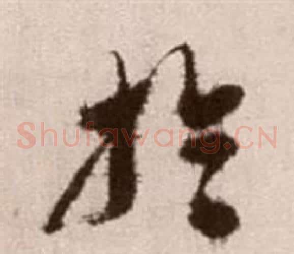 于字徐渭毛笔草书书法写法,摘自论书法卷
