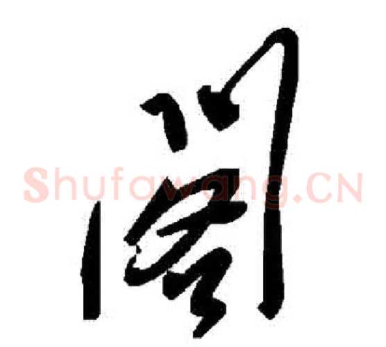 閣字毛泽东毛笔草书书法写法,摘自毛泽东毛笔草书书法作品