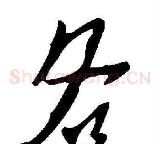 各字毛泽东毛笔草书书法写法,摘自毛泽东毛笔草书书法作品