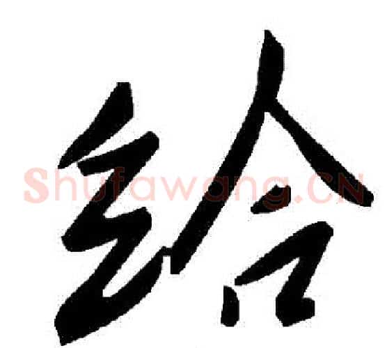 給字毛泽东毛笔草书书法写法,摘自毛泽东毛笔草书书法作品