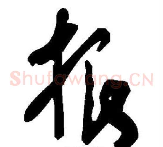 根字毛泽东毛笔草书书法写法,摘自毛泽东毛笔草书书法作品