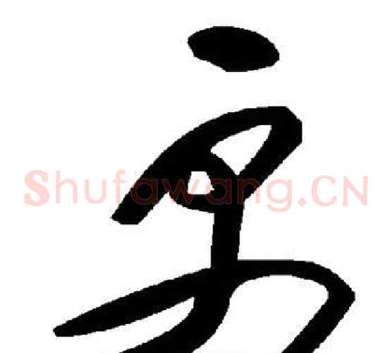 更字毛泽东毛笔草书书法写法,摘自毛泽东毛笔草书书法作品