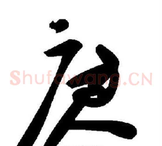 庚字毛泽东毛笔草书书法写法,摘自毛泽东毛笔草书书法作品
