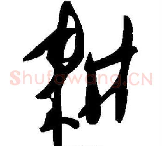 耕字毛泽东毛笔草书书法写法,摘自毛泽东毛笔草书书法作品