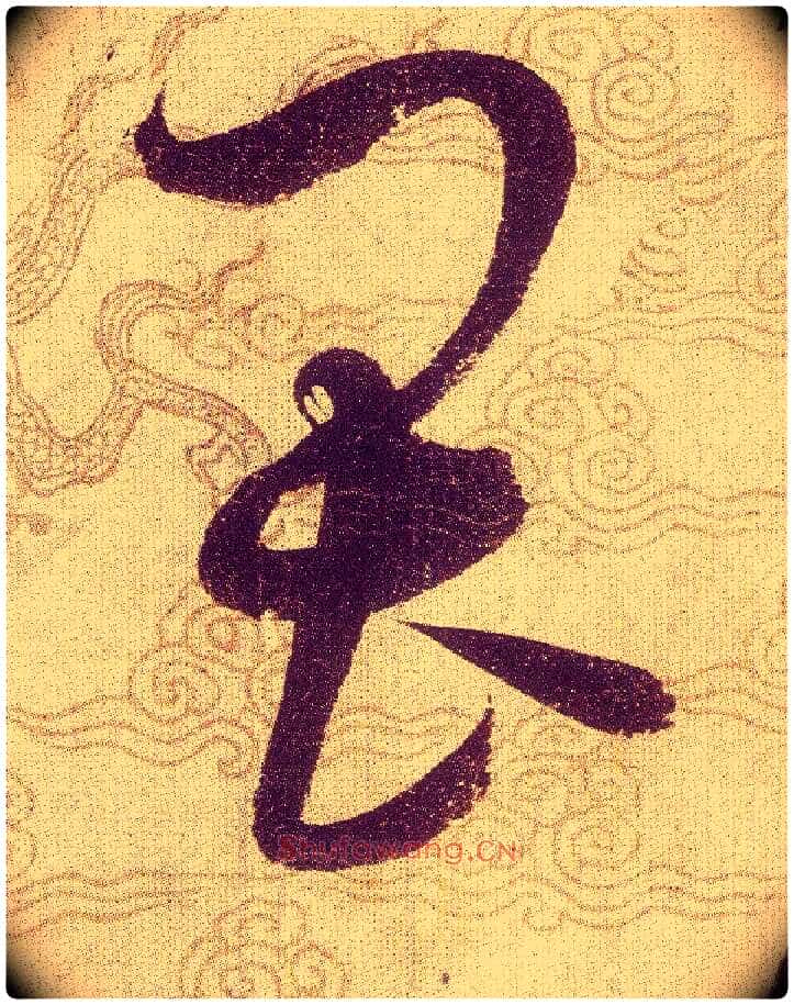 畏毛笔草书写法,摘自宋赵佶草书千字文