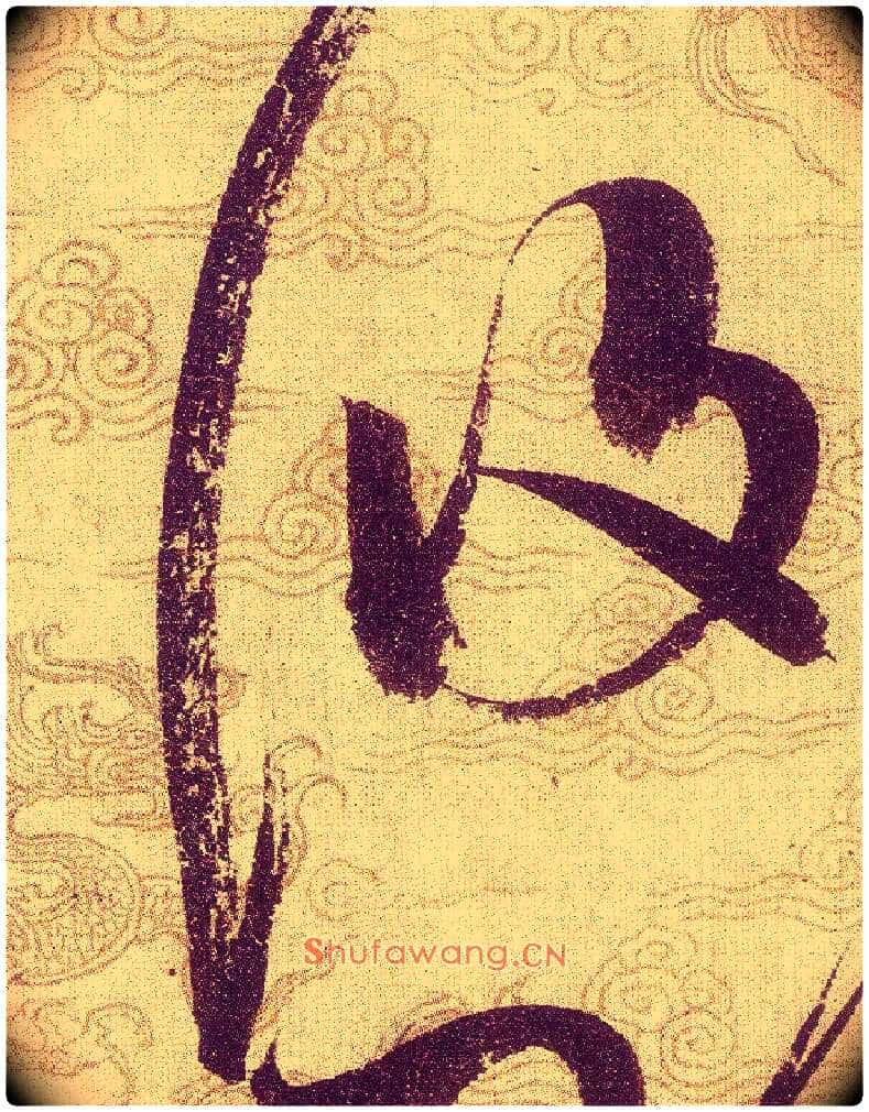 悠毛笔草书写法,摘自宋赵佶草书千字文