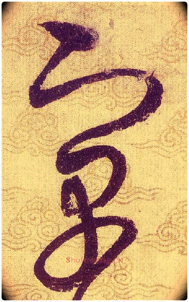 寓毛笔草书写法,摘自宋赵佶草书千字文