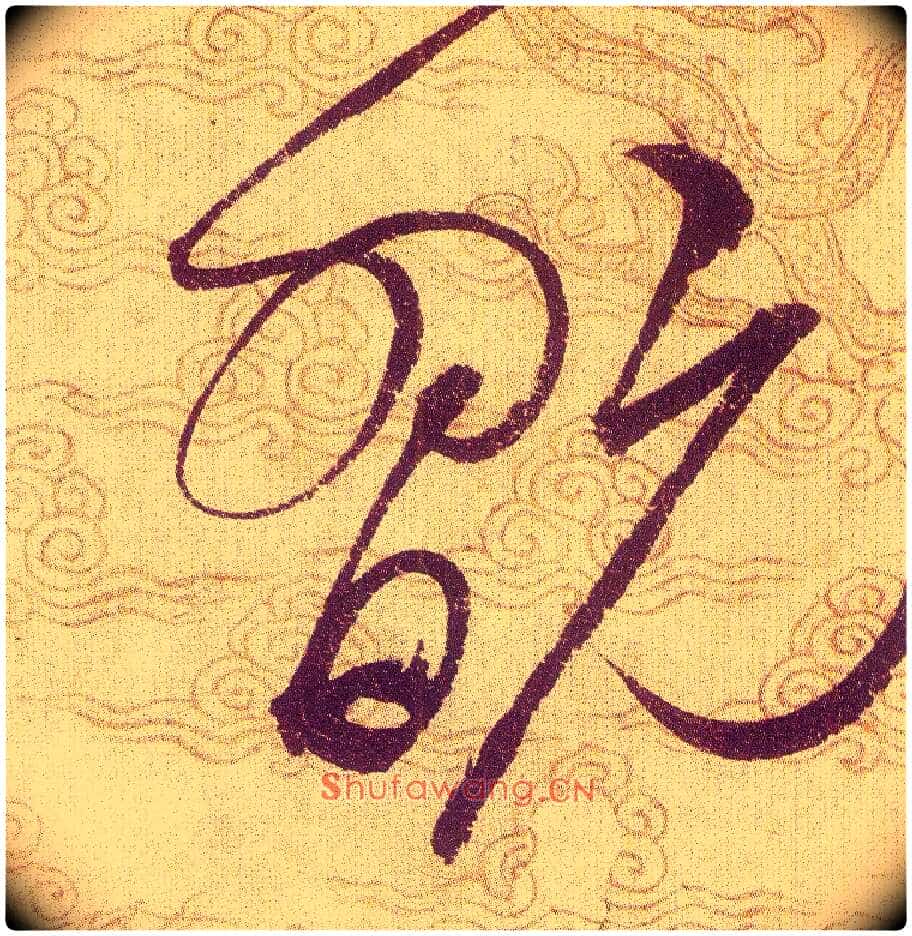 翫毛笔草书写法,摘自宋赵佶草书千字文