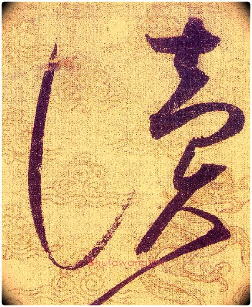 讀毛笔草书写法,摘自宋赵佶草书千字文