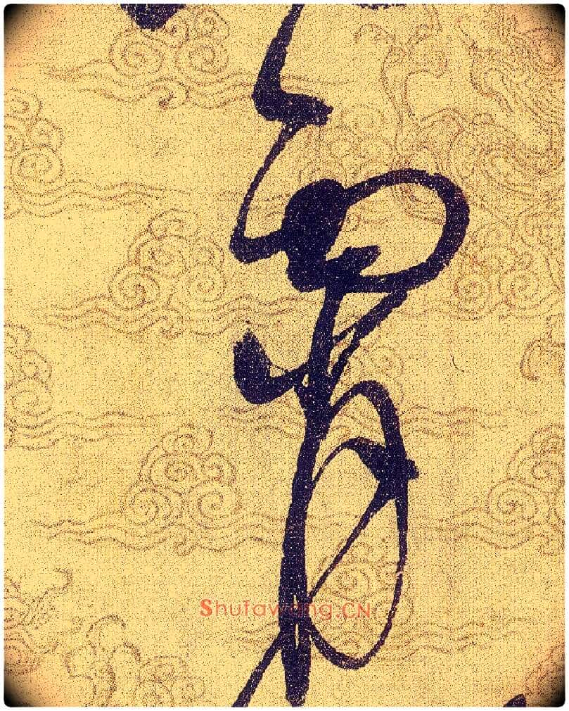 霄毛笔草书写法,摘自宋赵佶草书千字文