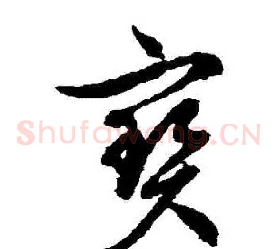 寶字文征明毛笔草书写法,摘自文征明毛笔草书作品