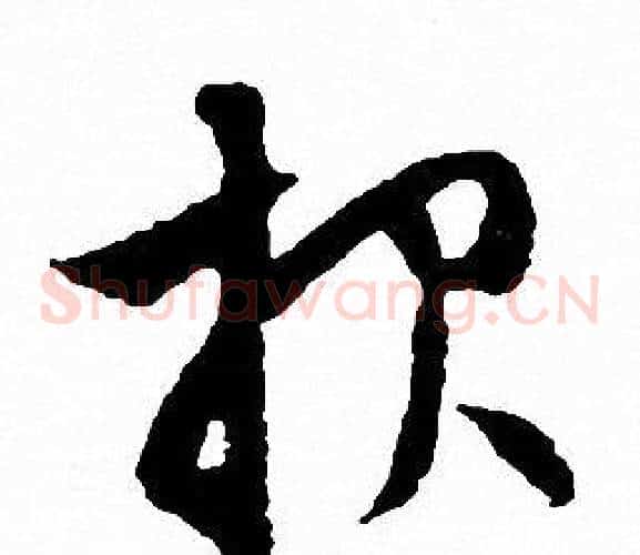 报字文征明毛笔草书写法,摘自文征明毛笔草书作品