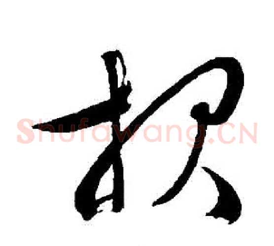 報字文征明毛笔草书写法,摘自文征明毛笔草书作品
