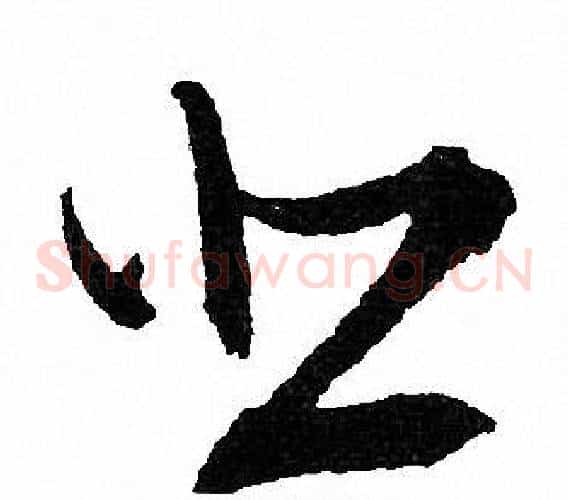悲字文征明毛笔草书写法,摘自文征明毛笔草书作品