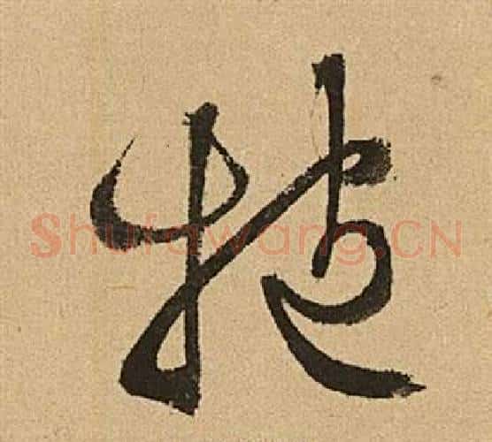抱字文征明毛笔草书写法,摘自李令君登君山二首