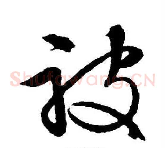 被字文征明毛笔草书写法,摘自文征明毛笔草书作品