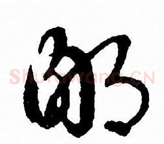 鄙字文征明毛笔草书写法,摘自文征明毛笔草书作品