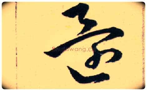 還毛笔草书写法,摘自明韩道亨草诀百韵歌
