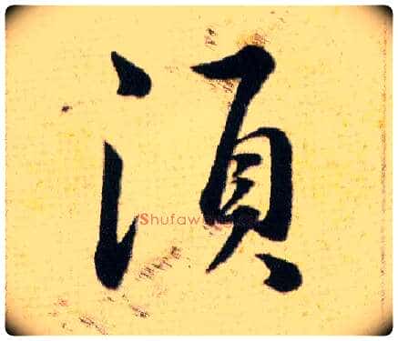 須毛笔草书写法,摘自明韩道亨草诀百韵歌