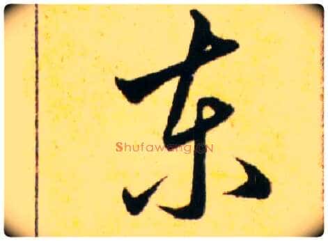 東毛笔草书写法,摘自明韩道亨草诀百韵歌