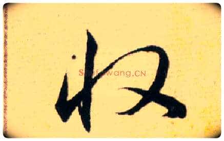 收毛笔草书写法,摘自明韩道亨草诀百韵歌