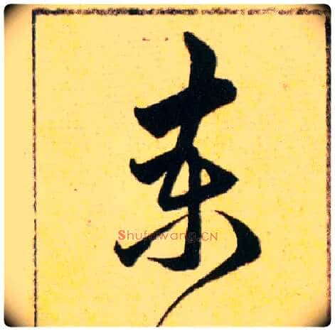 柬毛笔草书写法,摘自明韩道亨草诀百韵歌