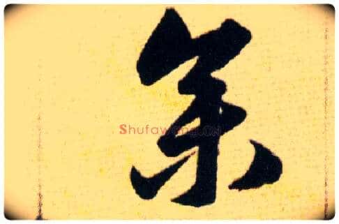 参毛笔草书写法,摘自明韩道亨草诀百韵歌