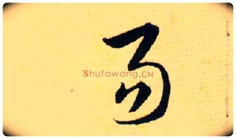 易毛笔草书写法,摘自明韩道亨草诀百韵歌