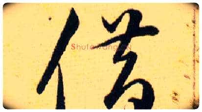 借毛笔草书写法,摘自明韩道亨草诀百韵歌