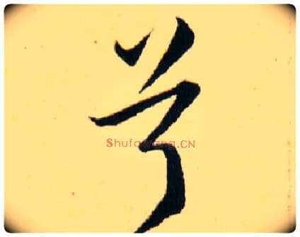 兮毛笔草书写法,摘自明韩道亨草诀百韵歌