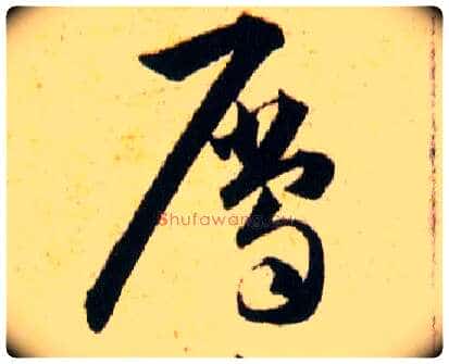屬毛笔草书写法,摘自明韩道亨草诀百韵歌