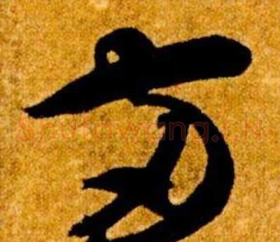 兩字智永毛笔草书书法写法,摘自真草千字文