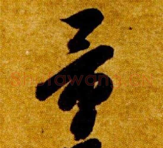 量字智永毛笔草书书法写法,摘自真草千字文