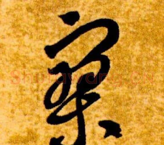 寥字智永毛笔草书书法写法,摘自真草千字文