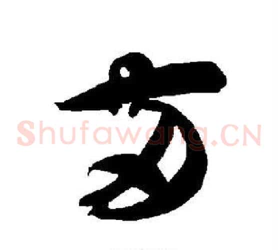 两字智永毛笔草书书法写法,摘自智永毛笔草书书法作品