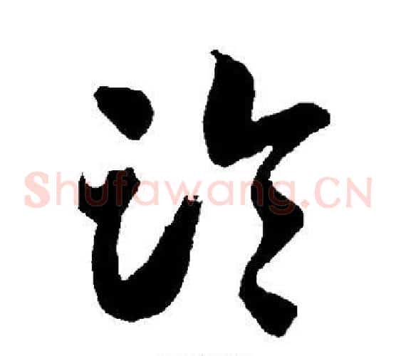 临字智永毛笔草书书法写法,摘自智永毛笔草书书法作品