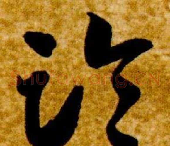 臨字智永毛笔草书书法写法,摘自真草千字文