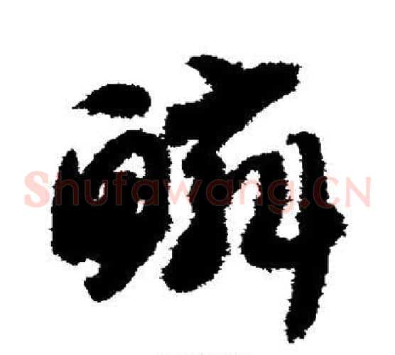 鳞字智永毛笔草书书法写法,摘自智永毛笔草书书法作品