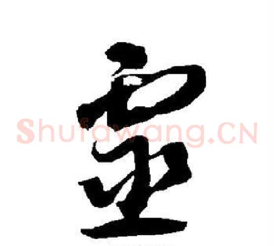 灵字智永毛笔草书书法写法,摘自智永毛笔草书书法作品
