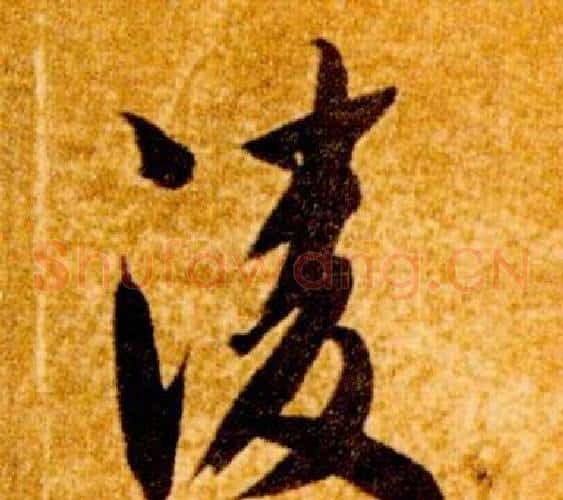 凌字智永毛笔草书书法写法,摘自真草千字文