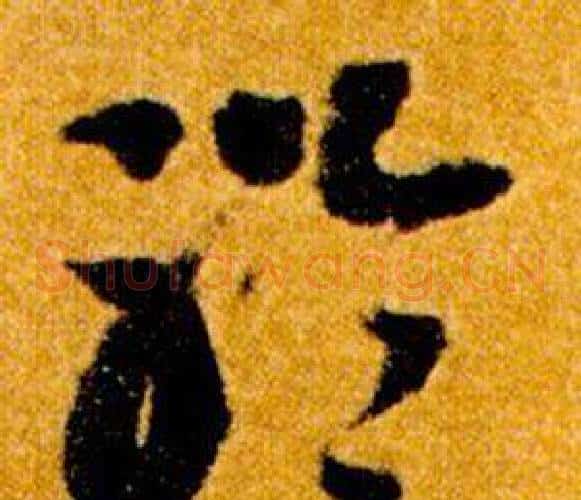 聆字智永毛笔草书书法写法,摘自真草千字文