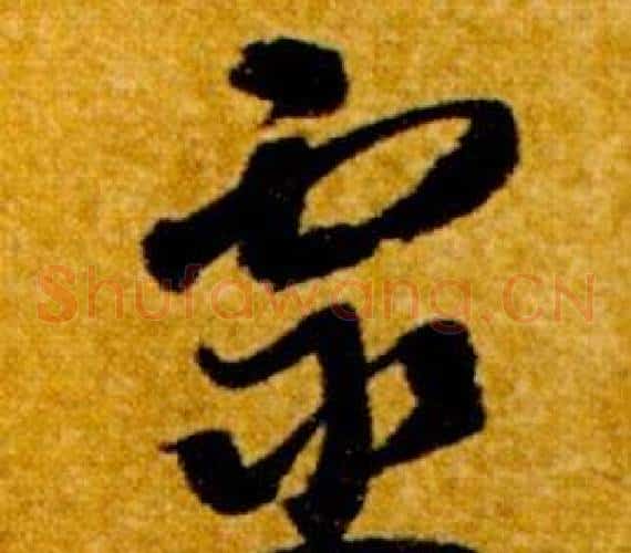 靈字智永毛笔草书书法写法,摘自真草千字文