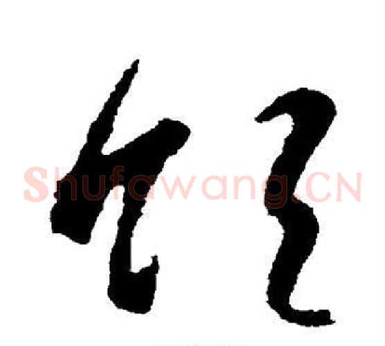 领字智永毛笔草书书法写法,摘自智永毛笔草书书法作品