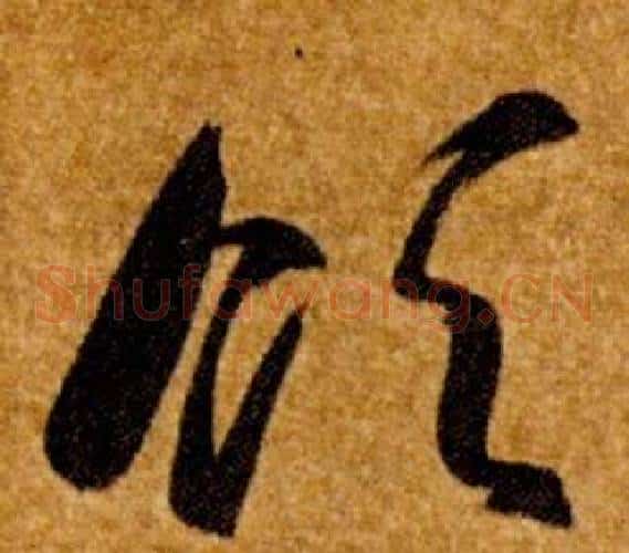 領字智永毛笔草书书法写法,摘自真草千字文