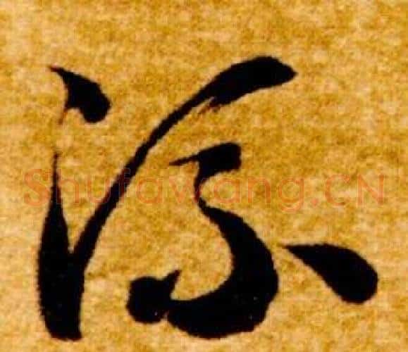 流字智永毛笔草书书法写法,摘自真草千字文