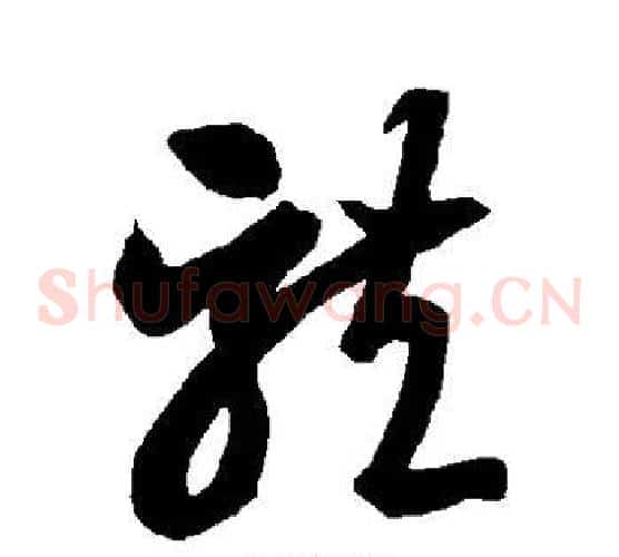龙字智永毛笔草书书法写法,摘自智永毛笔草书书法作品