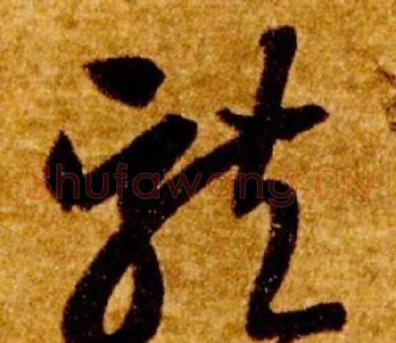 龍字智永毛笔草书书法写法,摘自真草千字文