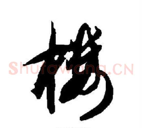 楼字智永毛笔草书书法写法,摘自智永毛笔草书书法作品